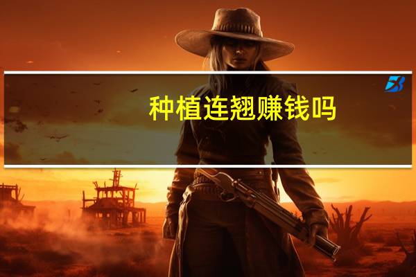 种植连翘赚钱吗