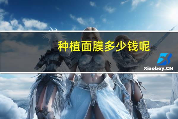 种植面膜多少钱呢(民和牡丹园门票多少)