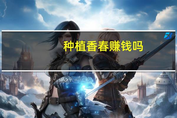 种植香春赚钱吗