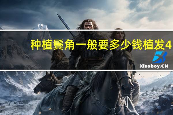 种植鬓角一般要多少钱 植发4000单位多少钱
