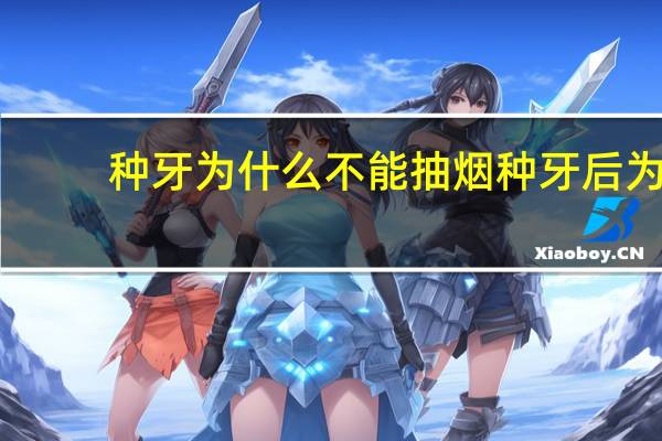 种牙为什么不能抽烟 种牙后为什么不能抽烟