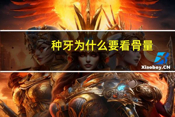 种牙为什么要看骨量，种牙骨头不够植骨好吗