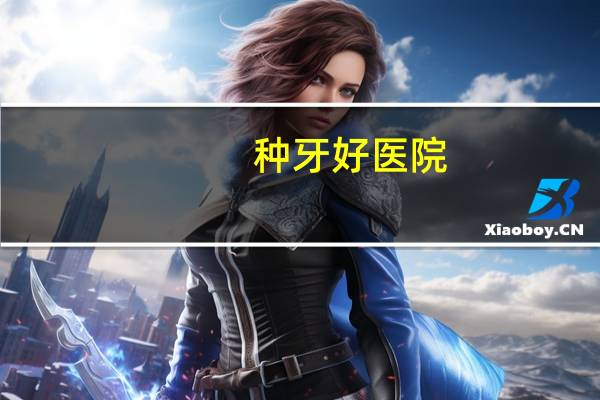 种牙好医院(种牙去三甲医院好还是口腔医院好)