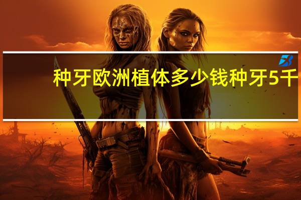 种牙欧洲植体多少钱 种牙5千与一万的区别