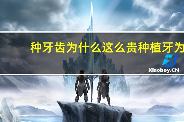 种牙齿为什么这么贵 种植牙为什么那么贵有什么好处
