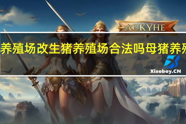 种猪养殖场改生猪养殖场合法吗 母猪养殖场建设图