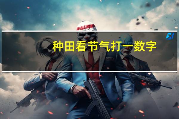种田看节气打一数字