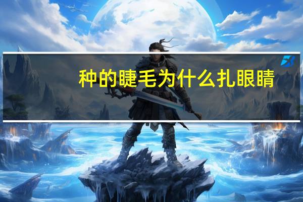 种的睫毛为什么扎眼睛?种完睫毛觉得扎怎么办