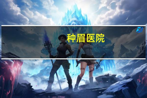 种眉医院，哪里的植眉毛医院最好