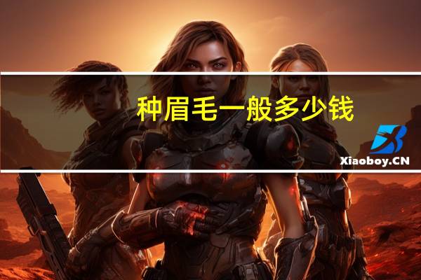 种眉毛一般多少钱,正规种植眉毛的费用多少