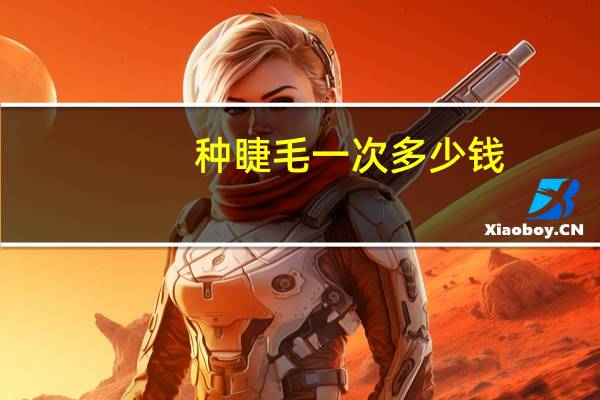 种睫毛一次多少钱(种睫毛大概要多少钱)