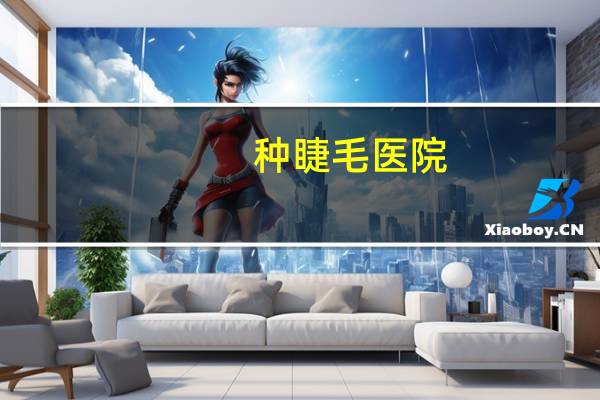 种睫毛医院(种睫毛一般多少钱)