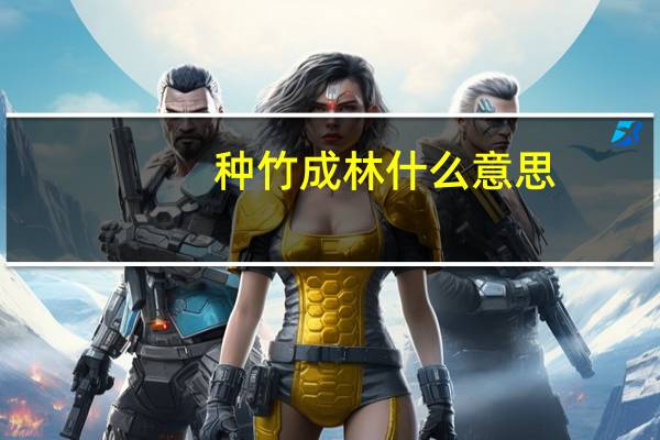 种竹成林什么意思