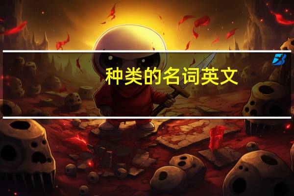 种类的名词英文