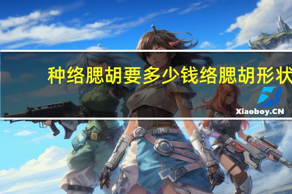 种络腮胡要多少钱 络腮胡形状