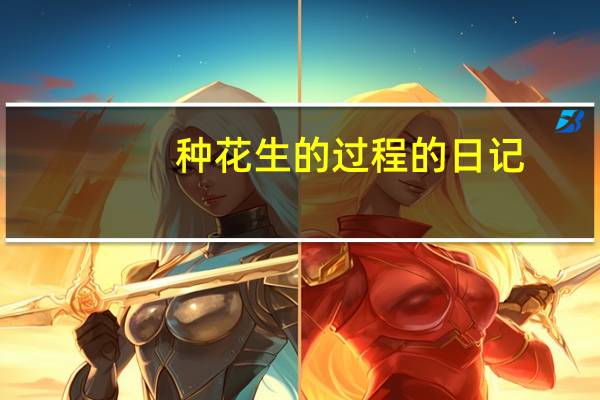 种花生的过程的日记