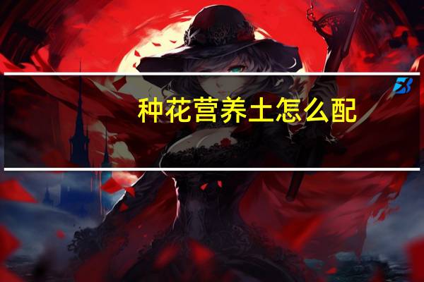 种花营养土怎么配