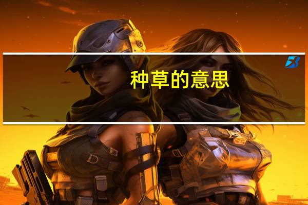种草的意思