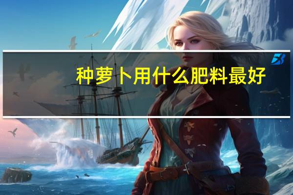 种萝卜用什么肥料最好