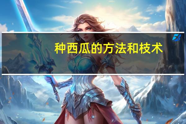 种西瓜的方法和枝术