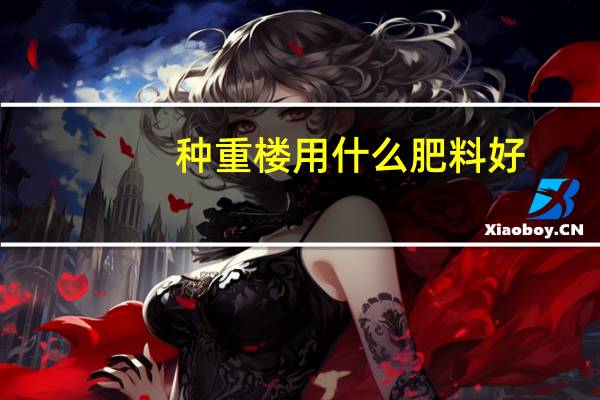 种重楼用什么肥料好