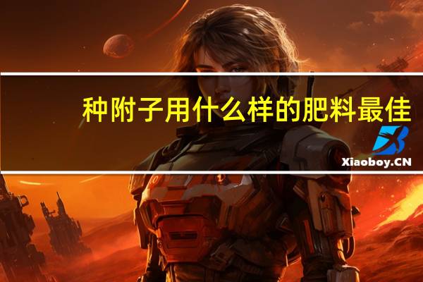种附子用什么样的肥料最佳