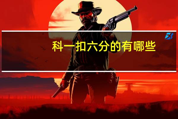 科一扣六分的有哪些