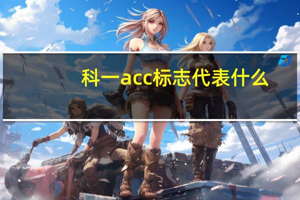 科一acc标志代表什么