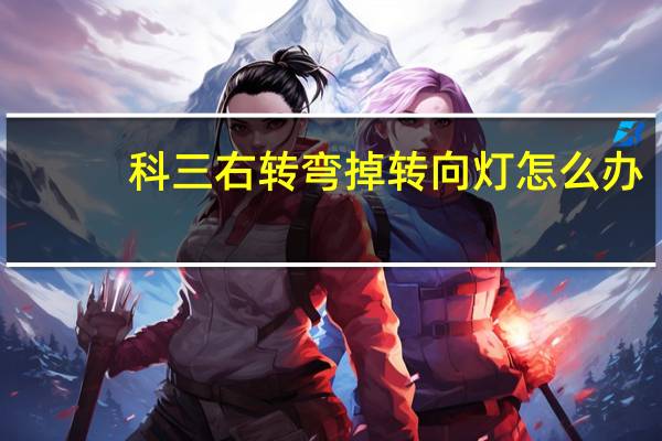 科三右转弯掉转向灯怎么办