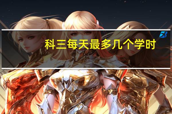 科三每天最多几个学时
