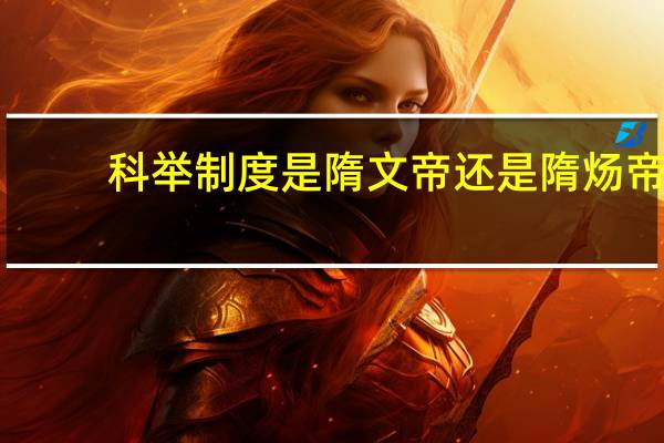 科举制度是隋文帝还是隋炀帝
