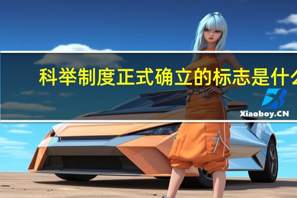 科举制度正式确立的标志是什么