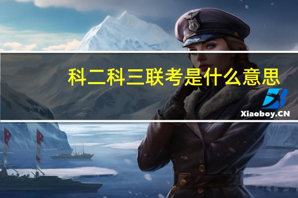 科二科三联考是什么意思