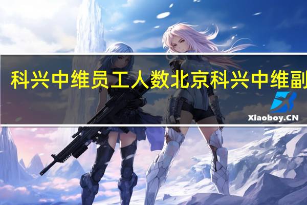 科兴中维员工人数 北京科兴中维副作用