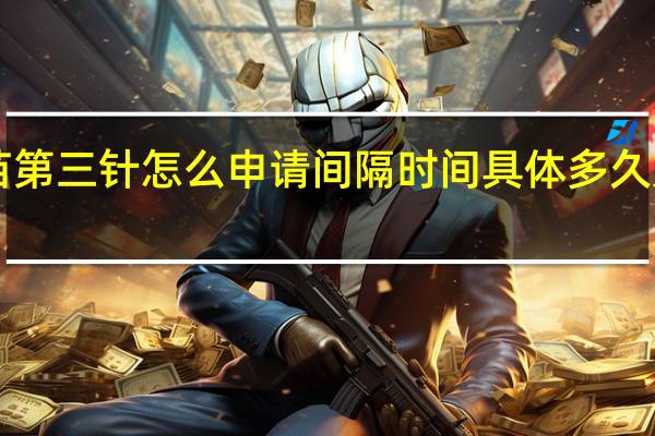 科兴疫苗第三针怎么申请间隔时间具体多久好附接种原则！