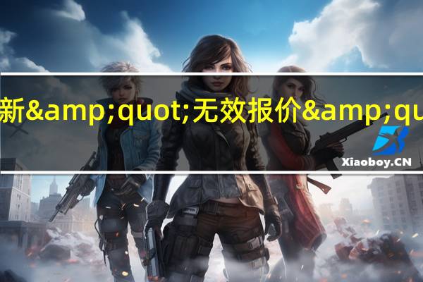 科创板打新&quot;无效报价&quot;到底咋回事？券商为何屡次&quot;中招&quot;？来看中金公司最新回应