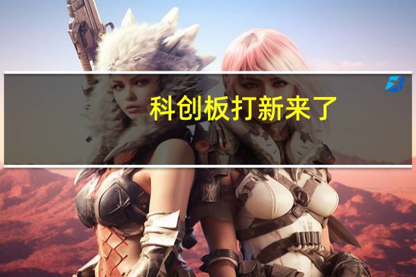 科创板打新来了:明天这只新股 才是值得期待的大肉签