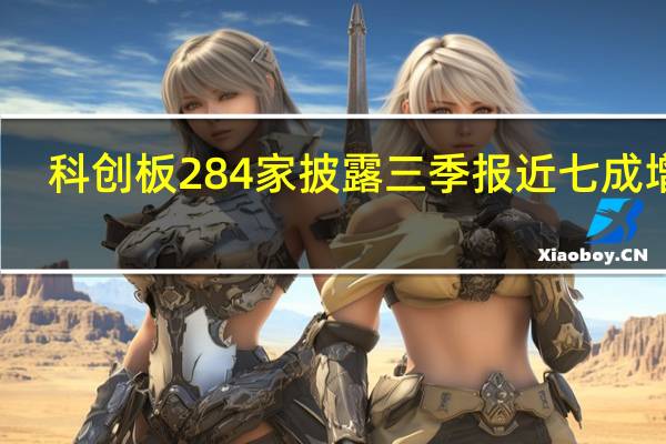 科创板284家披露三季报近七成增长