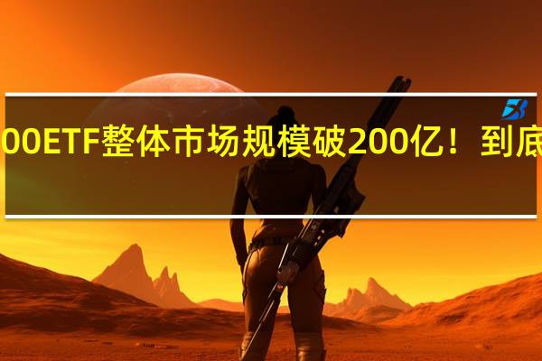 科创100ETF整体市场规模破200亿！ 到底什么情况嘞