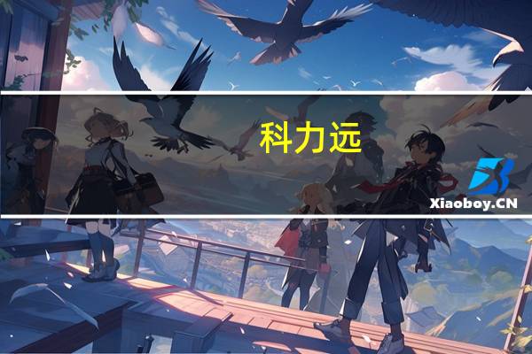 科力远：已布局上游锂矿及碳酸锂业务并已建成投产