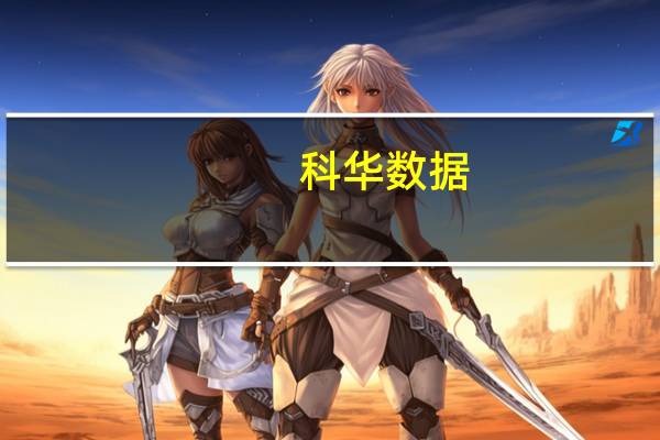 科华数据：一直参与在超算中心的建设比如公司大功率高频塔机在雄安先进超级计算中心的应用