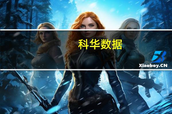 科华数据：公司与宁夏联通签署战略合作协议