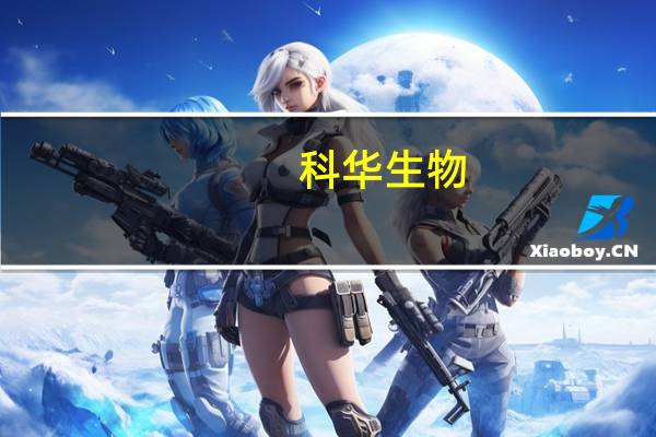 科华生物：上半年净利润同比下降54.5%