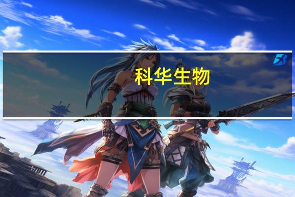 科华生物：上半年净利润2113万元同比下降54.50%