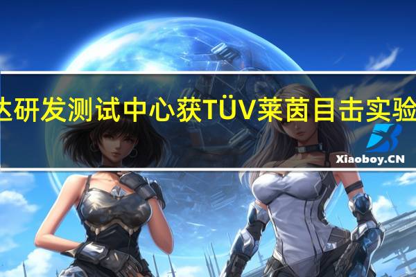 科士达研发测试中心获TÜV莱茵目击实验室资格证书