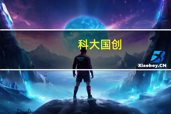 科大国创：公司培育的ADAS产品目前已在创维、安凯实现部分量产交付