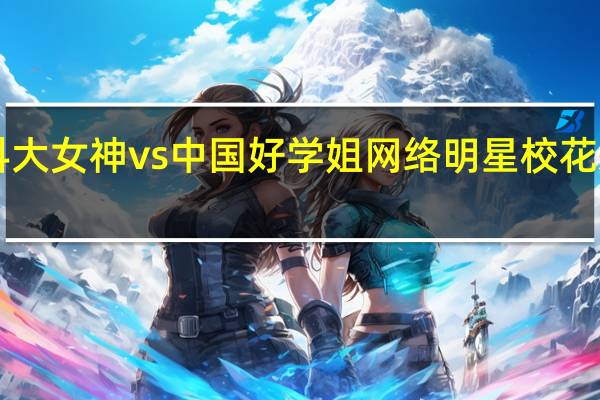 科大女神vs中国好学姐 网络明星校花发型PK