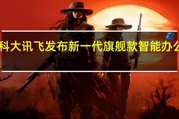 科大讯飞发布新一代旗舰款智能办公本X3