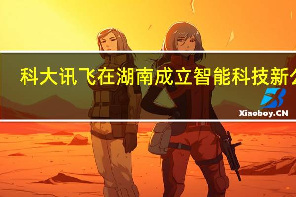 科大讯飞在湖南成立智能科技新公司