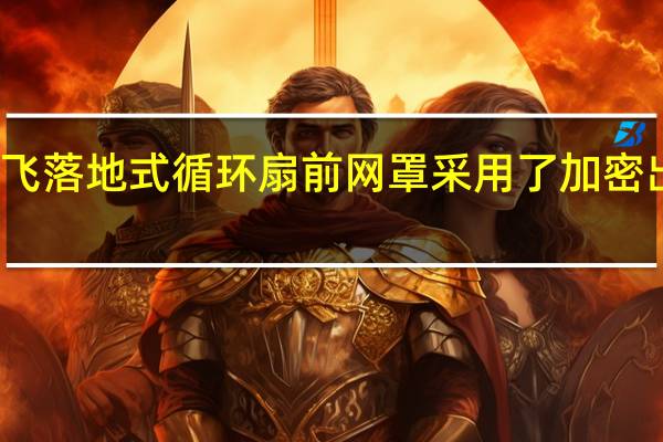 科大讯飞落地式循环扇前网罩采用了加密出风栅格设计